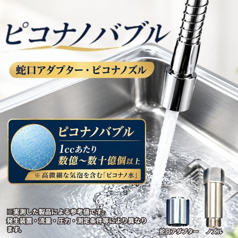 【ふるさと納税】 ピコナノバブル 選べる 蛇口アダプター ・ノズルタイプ バブル ピコナノ水 水 アダプター 配管 蛇口 シンク下 スキンケア 肌ケア 美容 掃除 PICONA ピコナ ピコナノバブル ナノバブル UFB 水道 キッチン 洗面 洗浄 ヘアケア 神奈川県 厚木市 株式会社リスニ