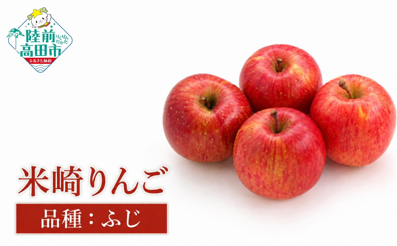 
                  【先行予約】 旬のりんごをお届け！ 米崎りんご 品種：ふじ 内容量が選べる 2.5kg 5kg 【 数量限定 りんご リンゴ 林檎 産地直送 新鮮 岩手 陸前高田 マルキヨファーム 】 RT3036
                