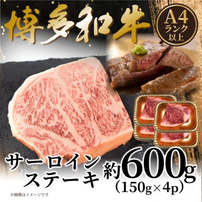 【A4～A5】博多和牛サーロインステーキセット 600g(150g×4枚)(筑後市)【配送不可地域：離島】