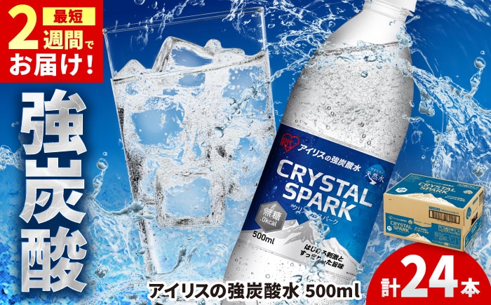
                  アイリスの強炭酸水 CRYSTAL SPARK（プレーン）500ml×24本 / ソーダ / アイリスオーヤマ株式会社 [41ACAA094]
                