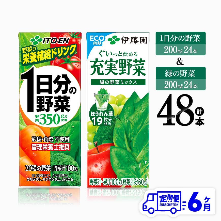 【6ヶ月定期便】伊藤園1日分の野菜＆緑の野菜（紙パック）48本　飲料 野菜ジュース 定期便[D07332t6]