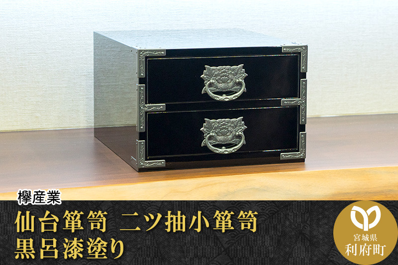 
【伝統工芸品指定】仙台箪笥 二ツ抽小箪笥 黒呂漆塗り ☆贈り物に☆【04406-0063】
