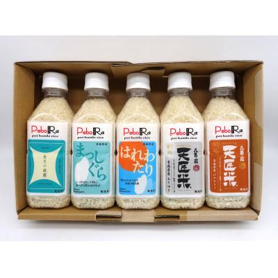 ふるさと納税 青森県 【PeboRa】青森県産米5本食べ比べセット【無洗米/300g(2合)×5本】