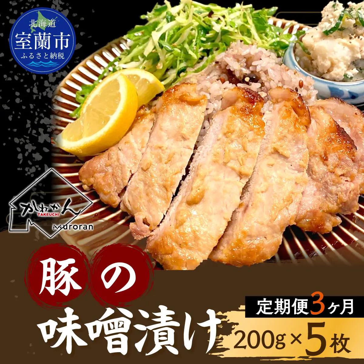 【3ヶ月定期便】カネカン竹内　豚の味噌漬200ｇ×5枚 MROA140