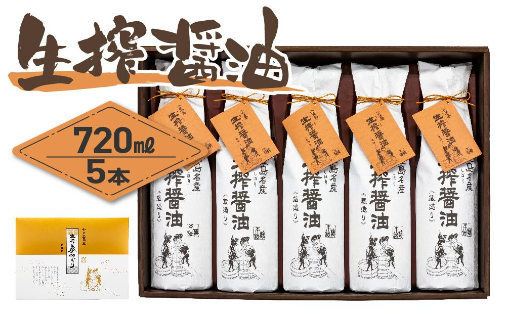 
＜小豆島名産＞生搾醤油（720ml×5本）｜醤油 調味料 小豆島 新鮮 美味しい 人気
