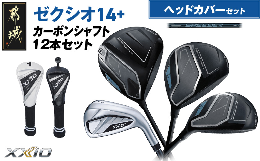 ゼクシオ 14＋ カーボンシャフト 12本セット ≪2025年モデル≫ ヘッドカバーセット _IP-C702 _（都城市） ドライバー フェアウェイウッド ユーティリティ アイアン ダンロップ XXI