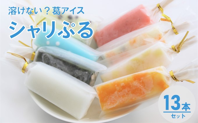 溶けない!? 葛アイス「シャリぷる」13本セット お菓子 スイーツ ぷるぷる 葛粉 食感 楽しい いちご みかん 白桃 しろくま ラムネ 宇治大納言 カルピス チョコバナナ おまかせ 