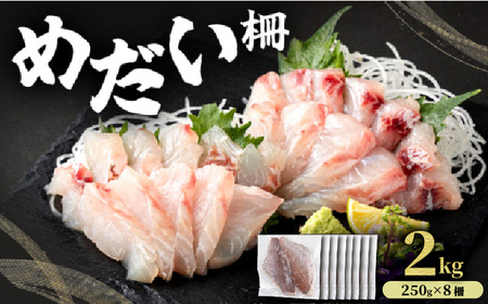 MT011-4 めだい 柵【冷凍】2kg