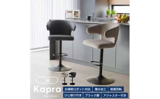 【スモーキーグレージュ】カウンターチェア Kapra(カプラ) 回転 お掃除 ロボ 肘付 1脚 単品 360度 スチール脚 PUレザー 合皮 おしゃれ 北欧 韓国 モダン シンプル Kapra カプラ　兵庫 兵庫県 小野市