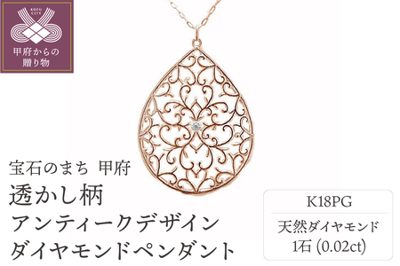 K18ピンクゴールド高級ダイヤペンダント、透かし柄アンティークデザイン【51995-3】