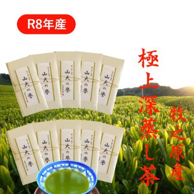 ふるさと納税 牧之原市 牧之原産 極上深蒸し煎茶「山大の誉」100g×10袋セット
