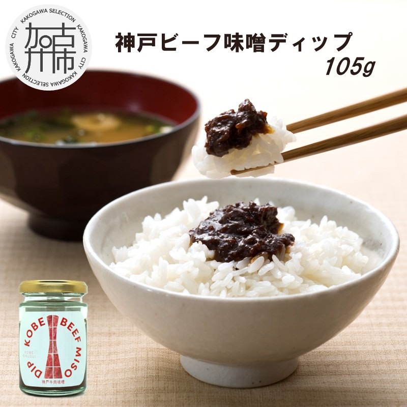 神戸ビーフ味噌ディップ《 味噌ディップ 神戸牛使用 ディップ 米味噌 米みそ 味噌 》【2400I15913】