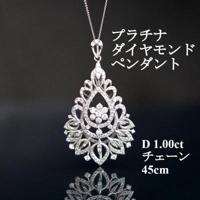 ふるさと納税 山梨市 プラチナダイヤモンドペンダント【ダイヤ1.00ct・チェーン45cm】アンティーク風