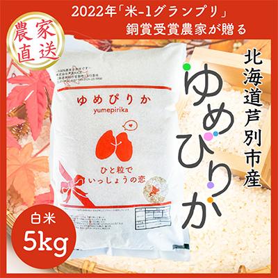 ふるさと納税 芦別市 【令和7年産先行受付】北海道芦別産農家直送ゆめぴりか　5kg