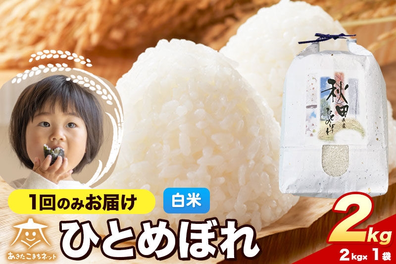 
                  令和8年産 ひとめぼれ 2kg【白米】秋田県産 [ひとめぼれ お米 精米 小分け 定期便 2kg袋]
                