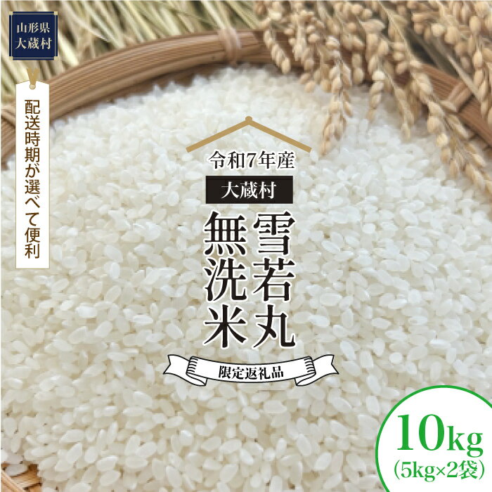 【ふるさと納税】■限定返礼品■＜令和7年産米＞ 大蔵村 雪若丸 ＜無洗米＞ 10kg（5kg×2袋）