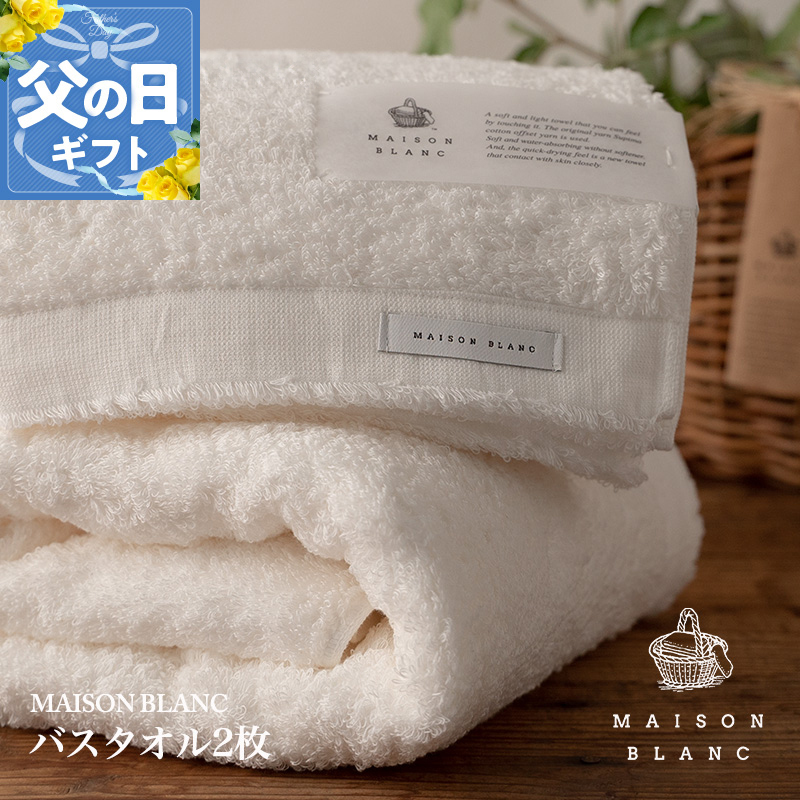 【父の日】【TVで紹介！】MAISON BLANC バスタオル2枚 ホワイト 030D185f