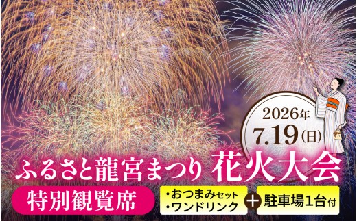【先行予約】ふるさと龍宮まつり花火大会　特別観覧席【2026年7月19日開催】【 海上花火 夏祭り  はなび お祭り 招待席 チケット 観光 北陸 富山 滑川】