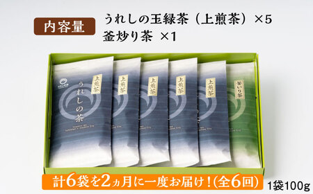 【全6回定期便】＜2ヵ月に一度お届け！＞うれしの茶 2種飲み比べセット 計6袋 （玉緑茶上煎茶/釜炒り茶） 佐賀県/嬉野茶商工業協同組合[41AIAW004]