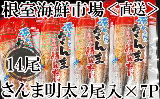A-14197【12/10まで年内配送】  【北海道根室産】さんま明太14尾(2尾×7P)