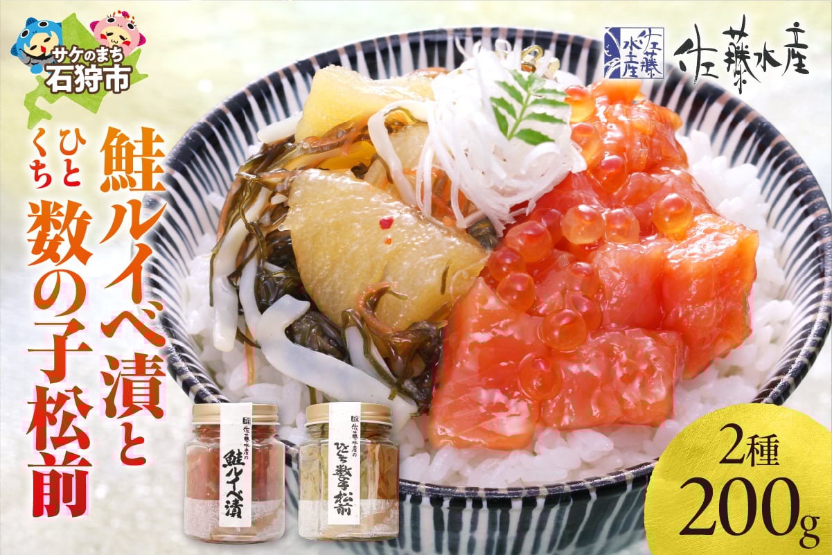 
            佐藤水産 鮭ルイベ漬とひとくち数の子松前(鮭ルイベ漬110g・ひとくち数の子松前90g)｜ふるさと納税 石狩市 さとう水産 北海道 北海道物産展 鮭ルイベ漬け るいべ るいべ漬け サケ さけ 鮭 人気 美味しい グルメ
          