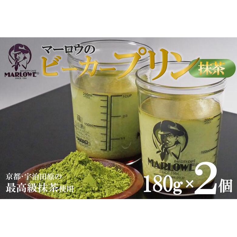 【宇治抹茶】抹茶プリン2個セット〈マーロウ  プリン 宇治抹茶 抹茶  スイーツ デザート  ギフト 贈り物 瓶入り ビーカー〉