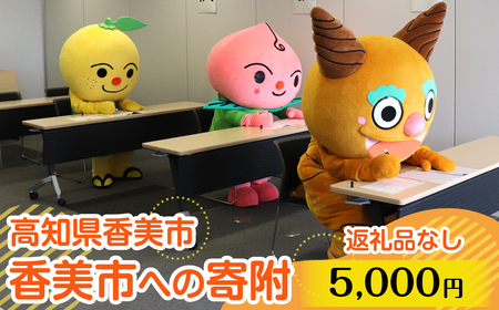 【返礼品なし】香美市への寄附　1口5,000円