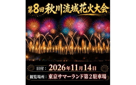 ＜昨年ふるさと納税全国1位＞秋川流域花火大会 家族で快適に楽しむ花火|A席(イス付・子供1名)【1739714】
