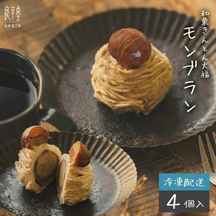 【ふるさと納税】和栗の栗きんとん大福モンブラン4個入 / くり 和菓子 洋菓子 クリーム 和菓子 スイーツ デザート おやつ お菓子 プレゼント お取り寄せ 直送 /恵那市/良平堂[AUDB031]