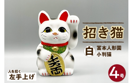 冨本人形園　招き猫　4号小判猫　白（左手上げ）常滑焼 常滑系 伝統工芸品 招き猫 招猫 福 恋愛 安全 良縁 合格祈願 金運 来福 厄除け 健康 猫 ねこ ネコ 置物 インテリア 日用品 ギフト 贈答 贈り物 プレゼント 愛知県 常滑市