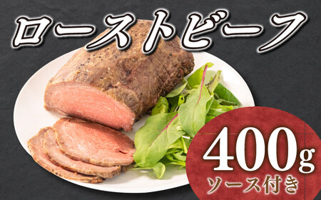 ローストビーフ 国産 山口県 400g ソース 付き 牛肉 赤身 モモ ギフト 中元 歳暮 冷凍 下関 FI001-y