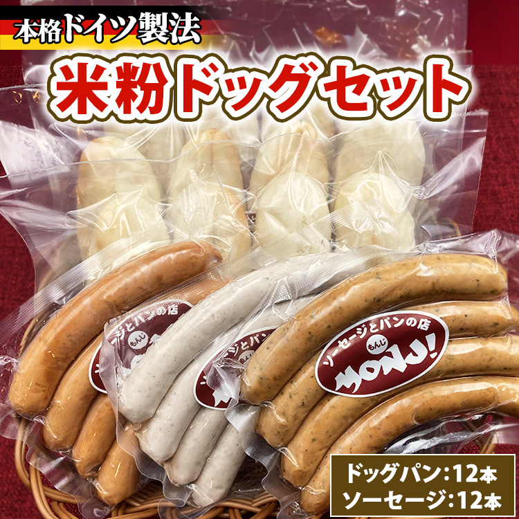 米粉ドッグセット　※離島への配送不可