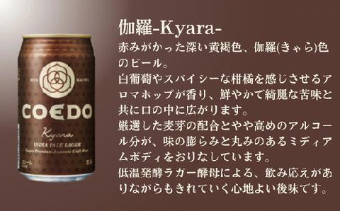 コエドビール 缶12本【 伽羅 】(350ml×12本)計4	200ml  【 COEDO コエド クラフトビール 地ビール ビール お酒 BBQ 宅飲み 家飲み 晩酌 東松山 】