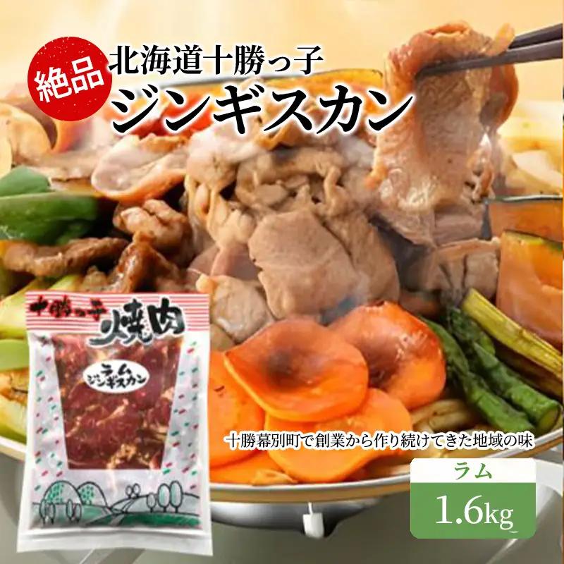 ジンギスカン 1.6kg ラム 十勝っ子ジンギスカン