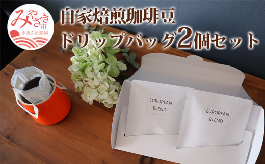 
自家焙煎珈琲豆 ドリップバッグ 2個 セット_M204-005
