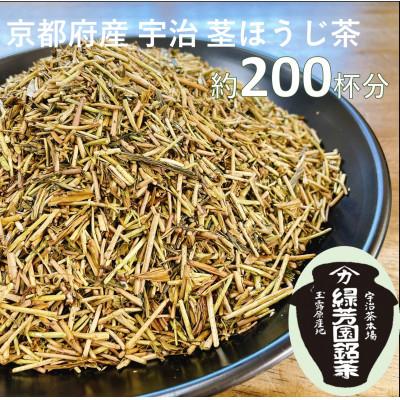 ふるさと納税 京田辺市 ＜産地直送＞京都宇治抹茶　奥西緑芳園の特撰ほうじ茶(茎ほうじ茶)200g袋入り2袋