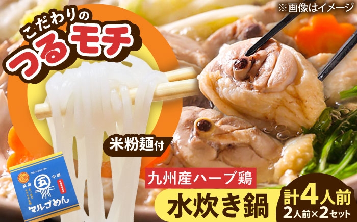 
            九州産ハーブ鶏 水炊き鍋2人前×2セット(計4人前) 〆はマルゴめん 吉富町/株式会社マル五 [BGAC018]
          