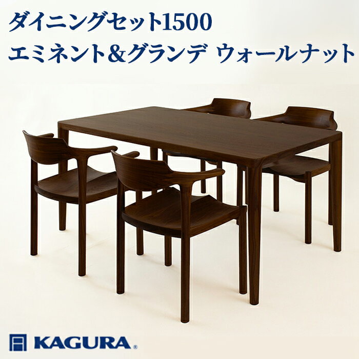 【ふるさと納税】家具蔵 KAGURA ダイニングセット1500 エミネント＆グランデ ウォールナット 家具 テーブル アームチェア 5点 セット インテリア ナチュラル 木材 無垢材 無着色 職人 手作業 寛ぎ シンプル 洗練 茨城県 送料無料 【（株）アイダ】 【ho1278】