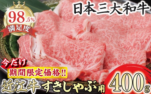 【期間限定】（7月発送分）極上近江牛すき焼き・しゃぶしゃぶ用【400g】【CB23U-7m】