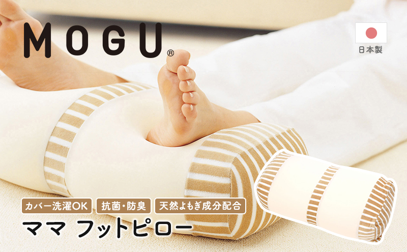 足枕 MOGU モグ ママ フットピロー 足まくら 脚枕 足 まくら 効果 リラックス グッズ 枕 むくみ むくみ解消 足のむくみ解消グッズ 妊婦 マタニティ 妊娠中 クッション ビーズクッション 抗