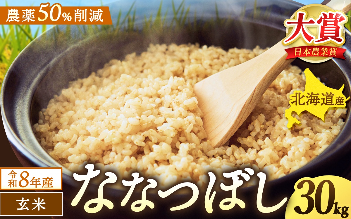 令和8年産 玄米 ななつぼし 30kg / ごはん こめ 米 お米 北海道 北海道米 【kja400-nana-g30-R8A】
