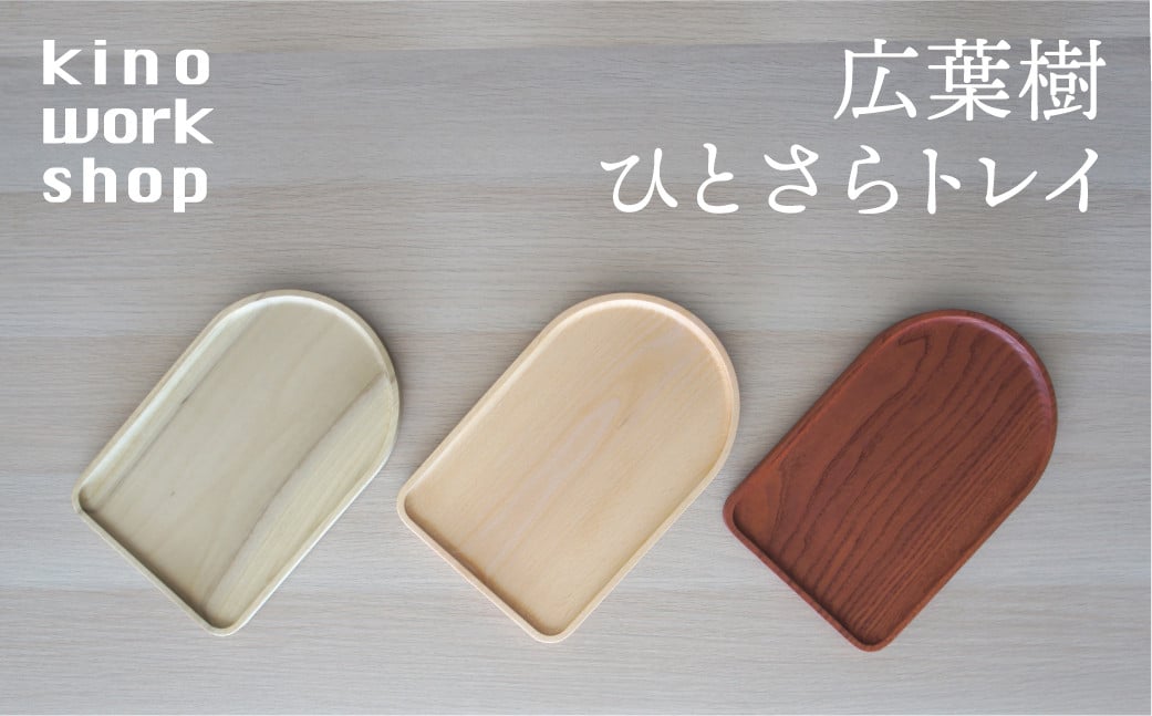 
            飛騨の広葉樹から生まれた ひとさらトレイ 木製 飛騨の木 木製 手作り 雑貨 重ねる スタッキング kino workshop ハンドメイド 木工作家
          