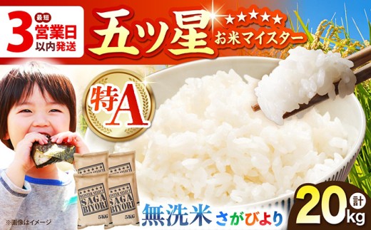 【最短3営業日以内発送】さがびより 無洗米 20kg（5kg×4袋）【五つ星お米マイスター厳選】 [HBL077]特A米 特A評価 最速発送 最速配送