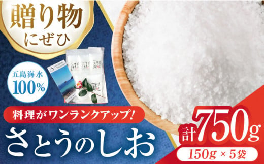 【五島のおいしい塩】 使い方いろいろ！ さとうのしお 詰合せ セットB 150g×5袋 五島市/さとうのしお窯 [PED002] 塩 お塩 調味料 セット 詰め合わせ 詰合せ 食塩 小分け 個包装