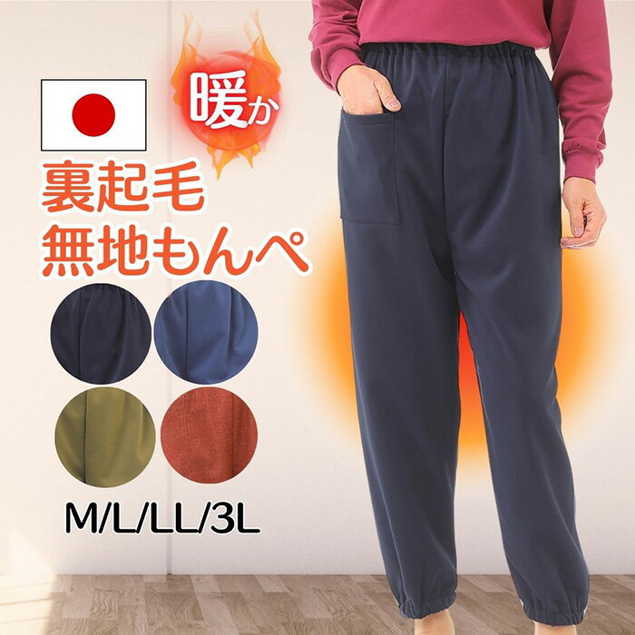【ふるさと納税】【広島米寿記念品選定】もんぺ4色セット（和風無地裏起毛）［No.1050］／ シニア ズボン 寝間着 部屋着 リラックス ウエストゴム 裏起毛 あったか 日本製 送料無料 広島県
