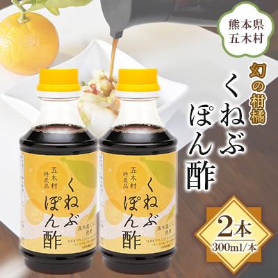 ふるさと納税 五木村 【道の駅オリジナル商品】くねぶぽん酢 300ml×2本