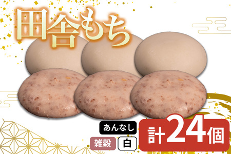田舎もち 2種 24個 雑穀 白餅 冷凍【もち 餅】