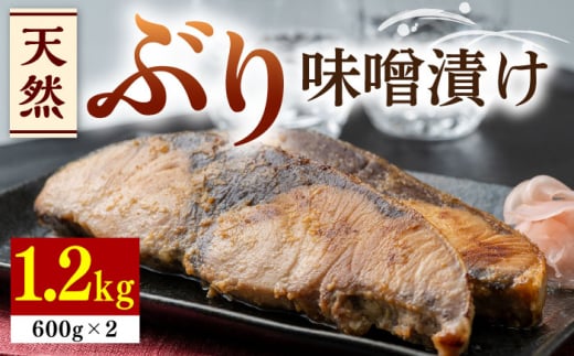 【最速発送】 天然 ぶり 味噌漬け 2セット《対馬市》【うえはら株式会社】対馬産 鰤 ブリ 天然ブリ 魚 新鮮 冷凍 [WAI002]