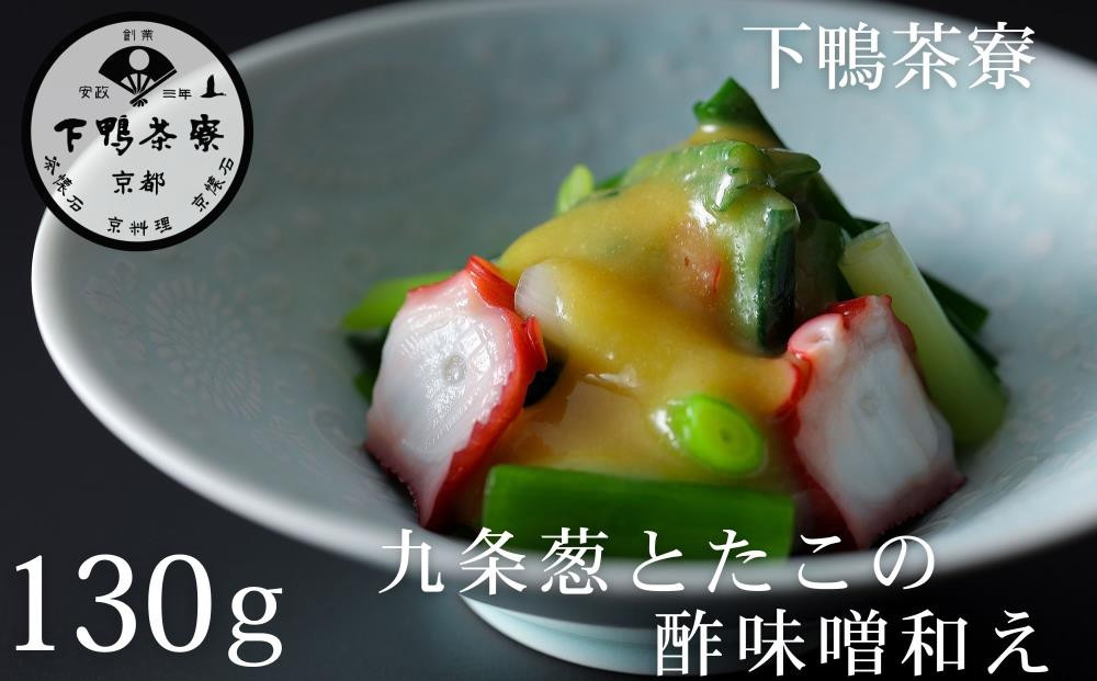 《9月末までの限定寄付額》【下鴨茶寮】おばんざい 九条葱とたこの酢味噌和え [ 京都 老舗 料亭 ミシュラン 惣菜 おそうざい 人気 おすすめ グルメ 京料理 京懐石 ギフト プレゼント お取り寄せ 通販 送料無料 ふるさと納税 ] 261009_B-BS117