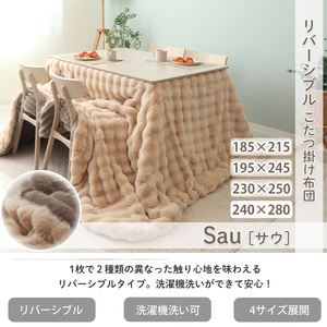 こたつ布団 Sau 240×280 こたつ布団